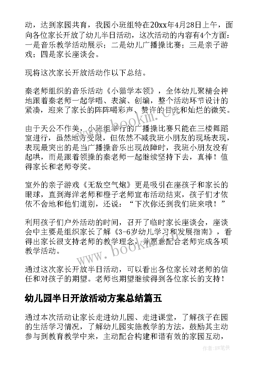 2023年幼儿园半日开放活动方案总结 幼儿园小班半日开放活动方案(通用8篇)