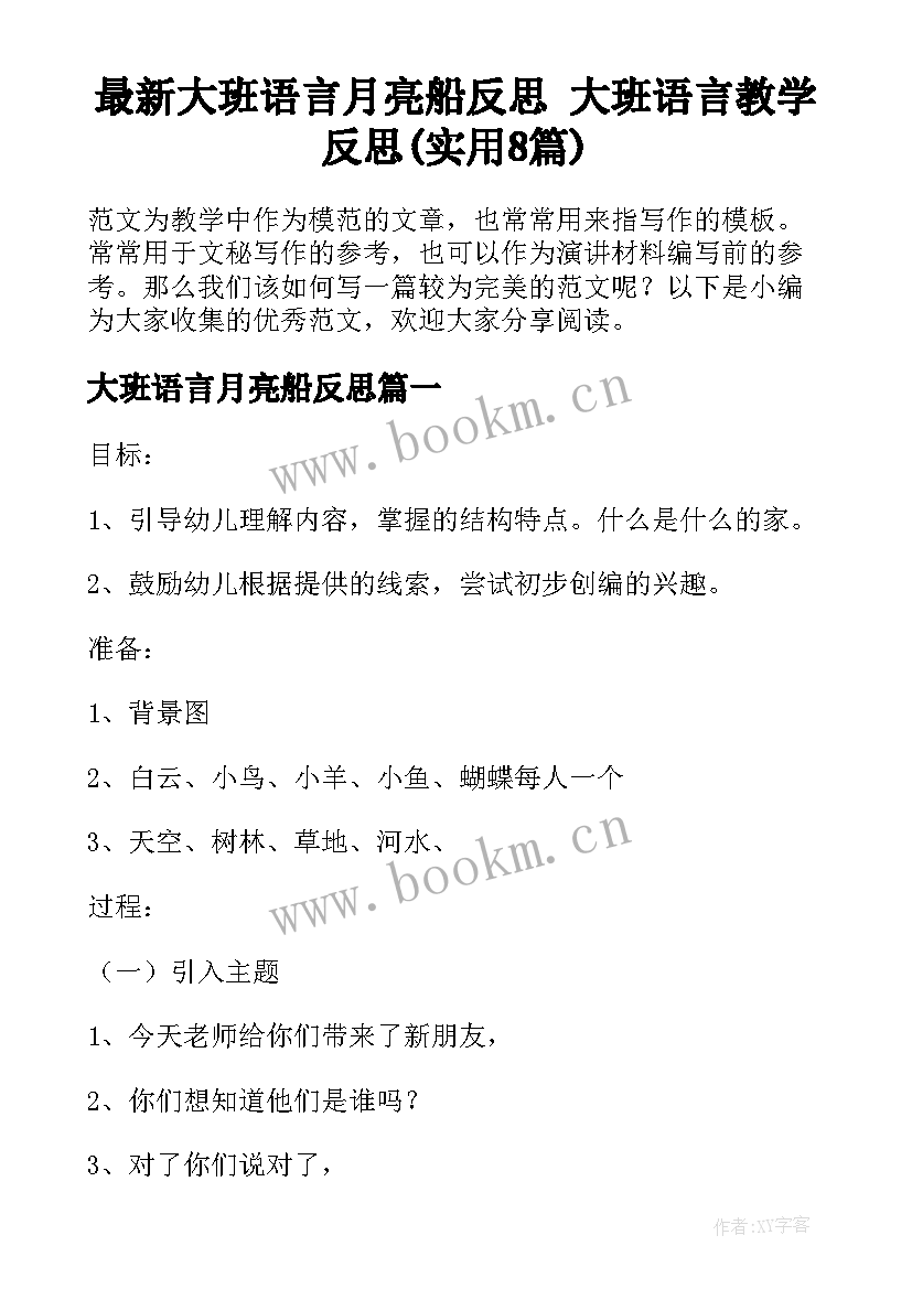 最新大班语言月亮船反思 大班语言教学反思(实用8篇)