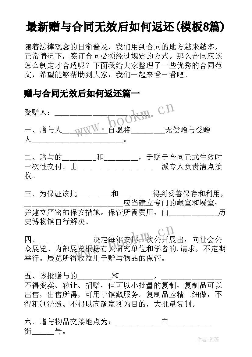 最新赠与合同无效后如何返还(模板8篇)