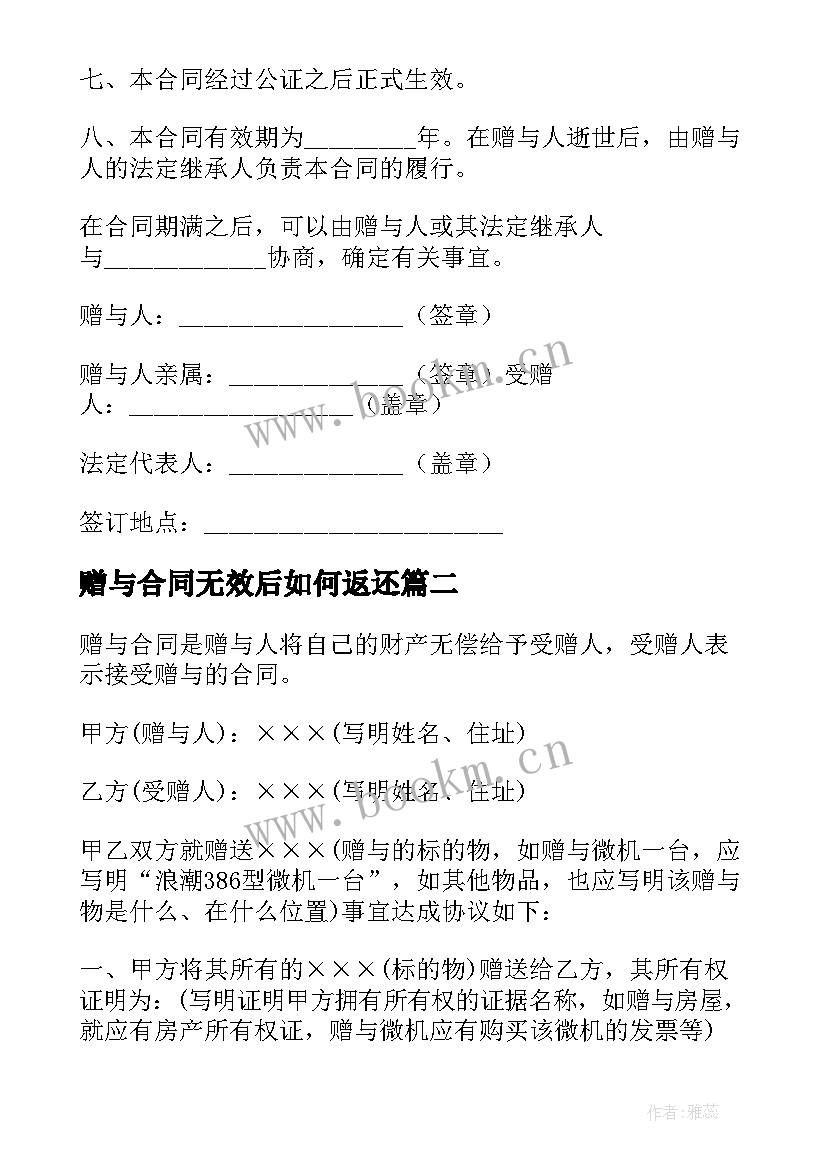 最新赠与合同无效后如何返还(模板8篇)