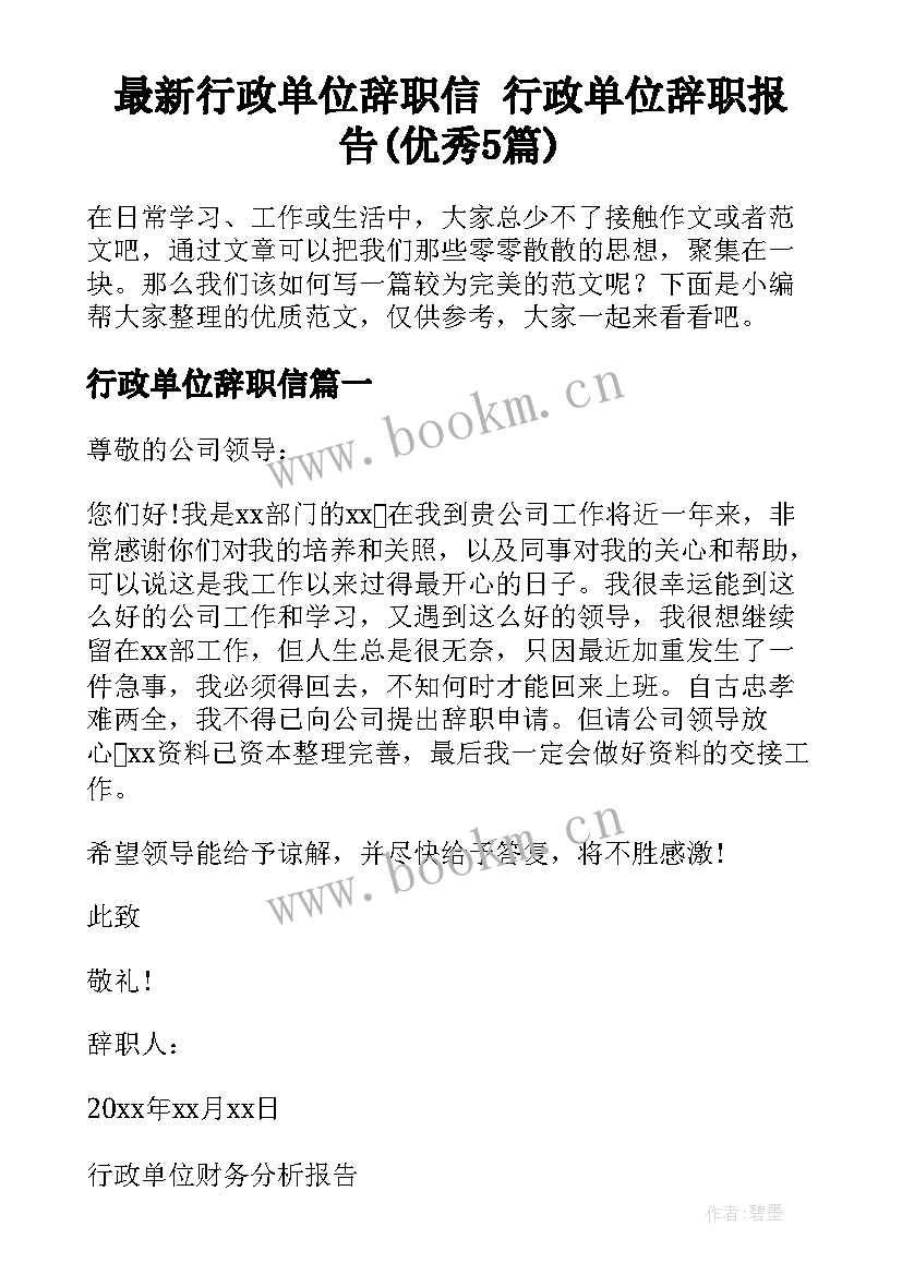 最新行政单位辞职信 行政单位辞职报告(优秀5篇)