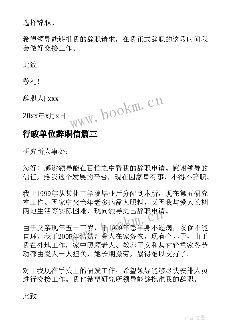 最新行政单位辞职信 行政单位辞职报告(优秀5篇)