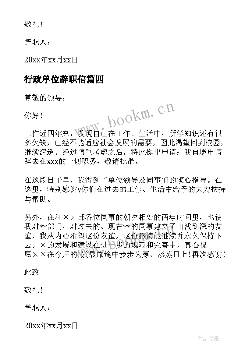 最新行政单位辞职信 行政单位辞职报告(优秀5篇)