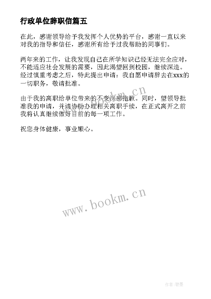 最新行政单位辞职信 行政单位辞职报告(优秀5篇)