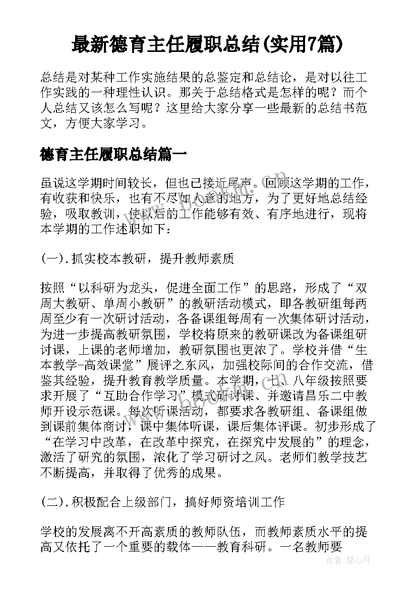 最新德育主任履职总结(实用7篇)