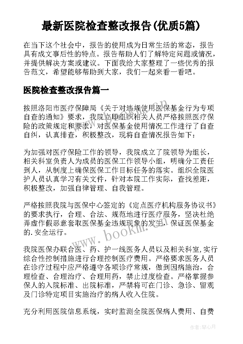 最新医院检查整改报告(优质5篇)