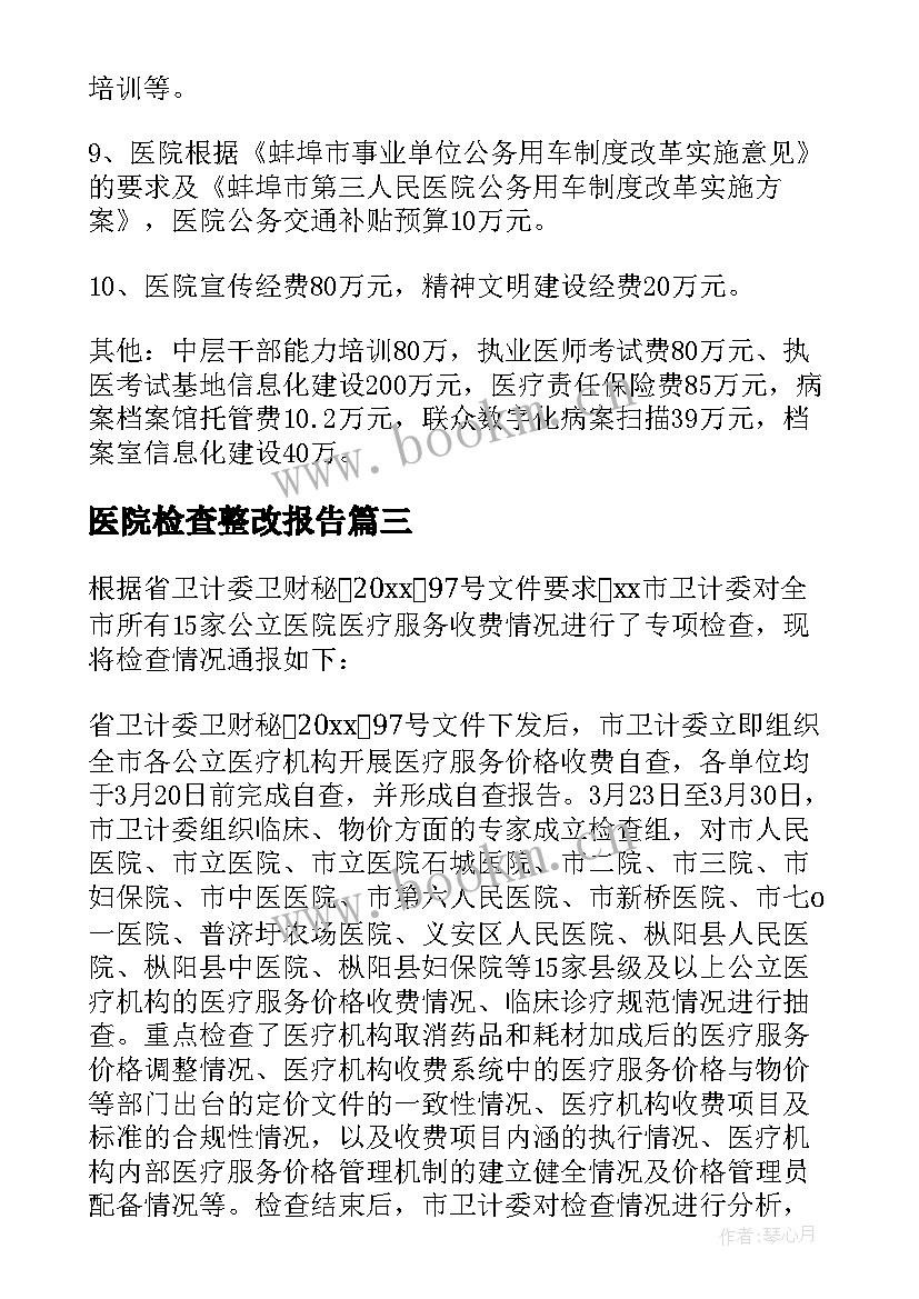 最新医院检查整改报告(优质5篇)