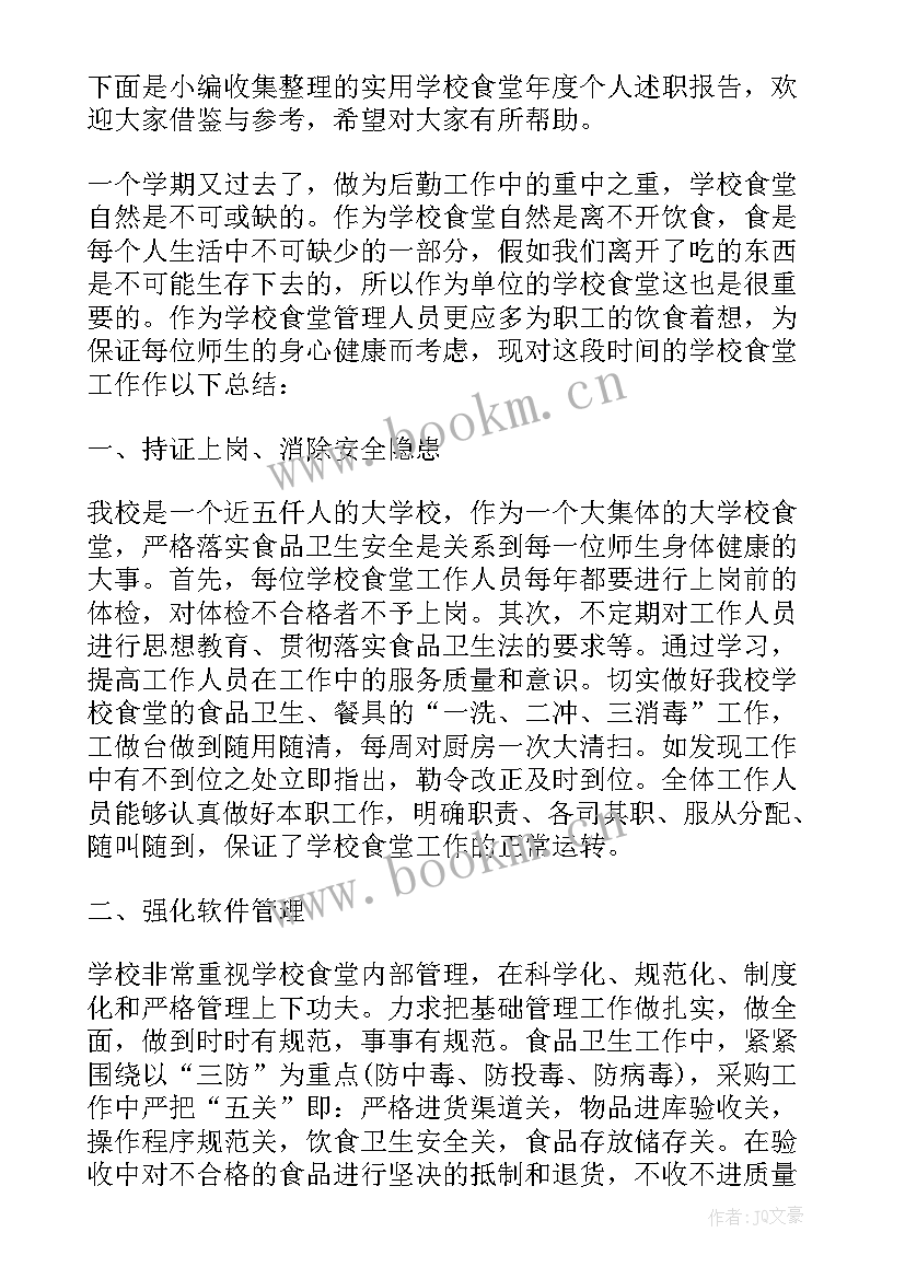 2023年食堂工作人员述职报告 学校食堂厨师个人工作述职报告(通用5篇)