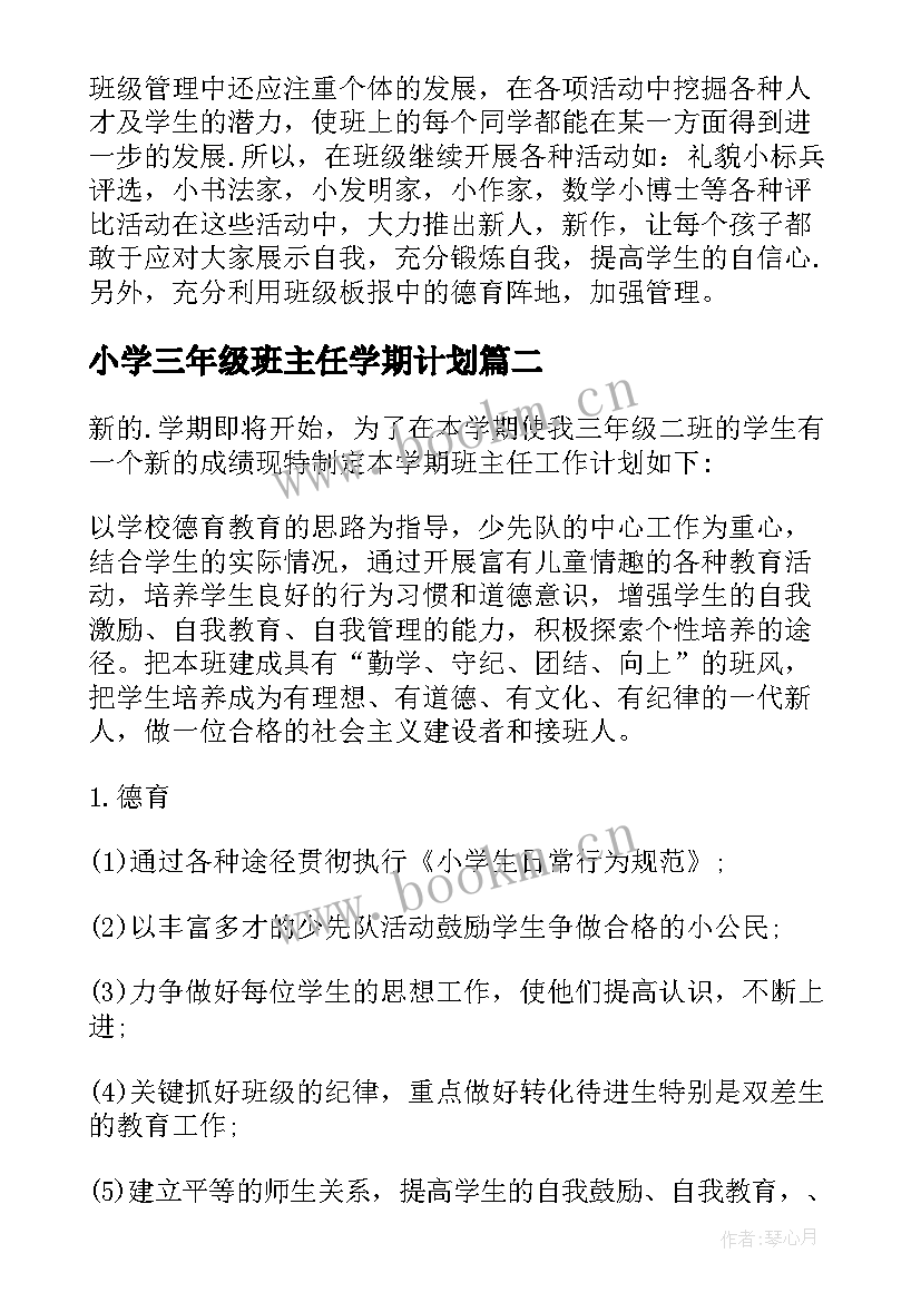 最新小学三年级班主任学期计划(实用5篇)