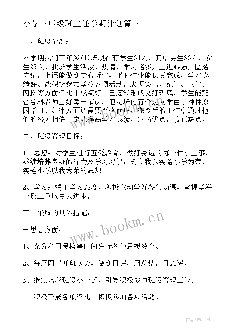 最新小学三年级班主任学期计划(实用5篇)