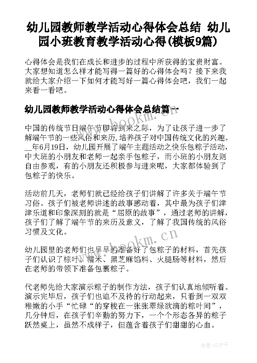 幼儿园教师教学活动心得体会总结 幼儿园小班教育教学活动心得(模板9篇)