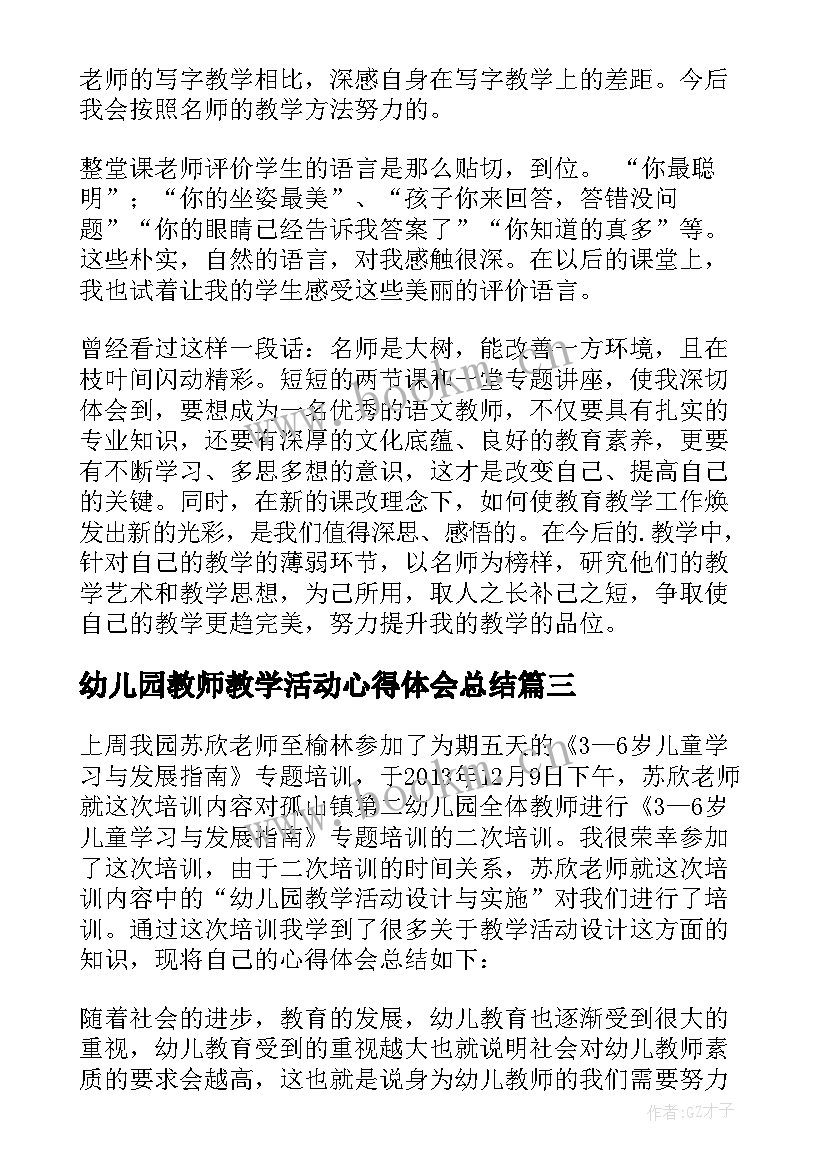 幼儿园教师教学活动心得体会总结 幼儿园小班教育教学活动心得(模板9篇)