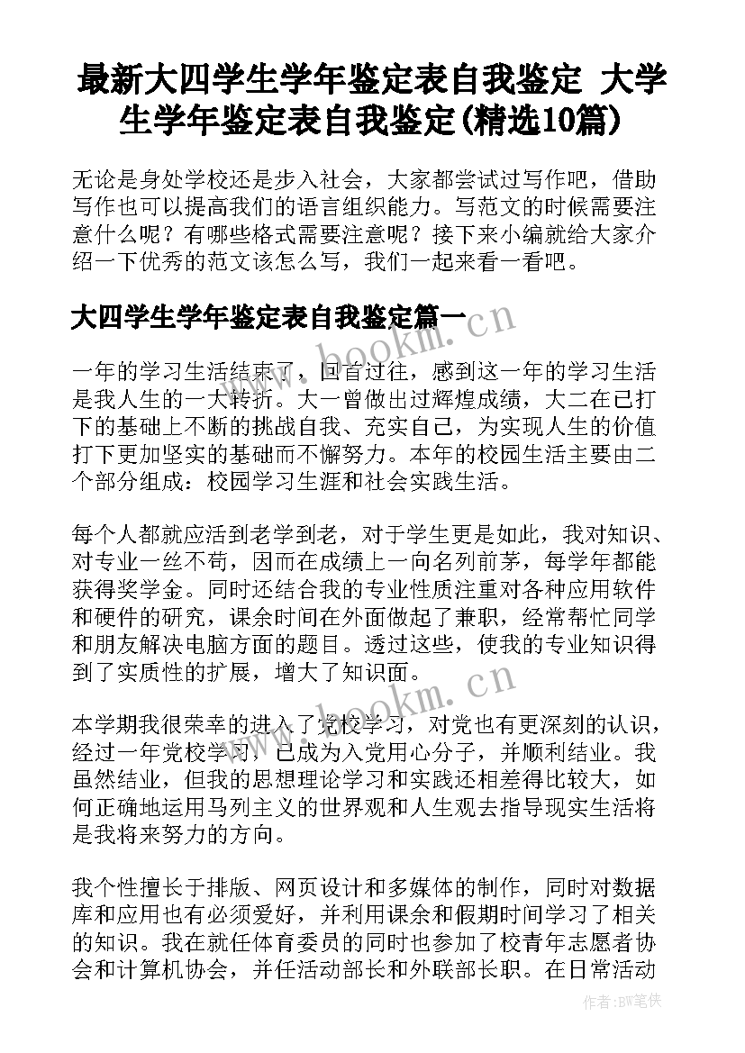 最新大四学生学年鉴定表自我鉴定 大学生学年鉴定表自我鉴定(精选10篇)