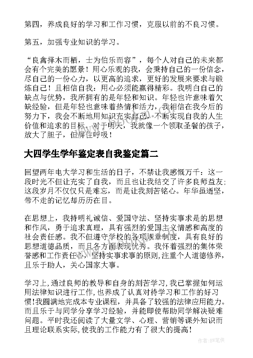 最新大四学生学年鉴定表自我鉴定 大学生学年鉴定表自我鉴定(精选10篇)