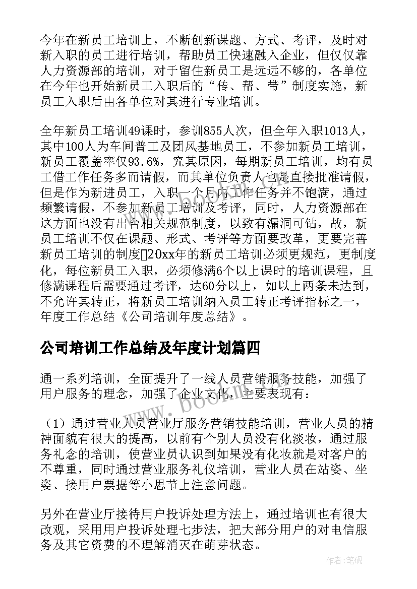 最新公司培训工作总结及年度计划 公司年度培训总结报告(精选10篇)