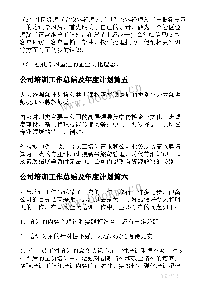 最新公司培训工作总结及年度计划 公司年度培训总结报告(精选10篇)