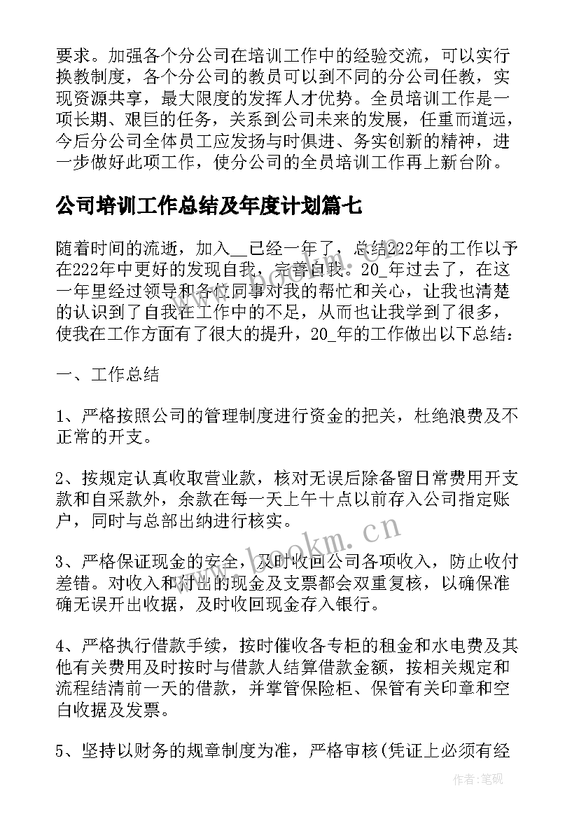 最新公司培训工作总结及年度计划 公司年度培训总结报告(精选10篇)