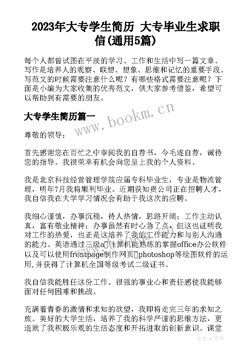 2023年大专学生简历 大专毕业生求职信(通用5篇)