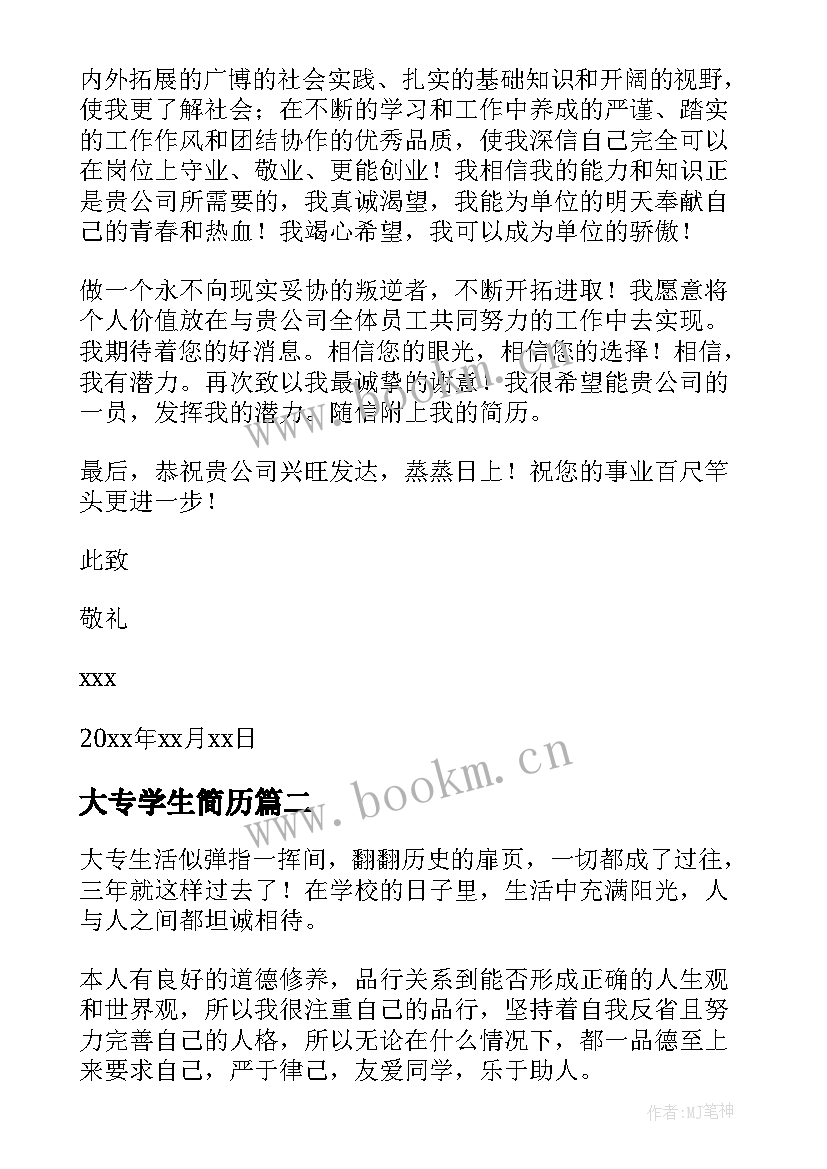 2023年大专学生简历 大专毕业生求职信(通用5篇)