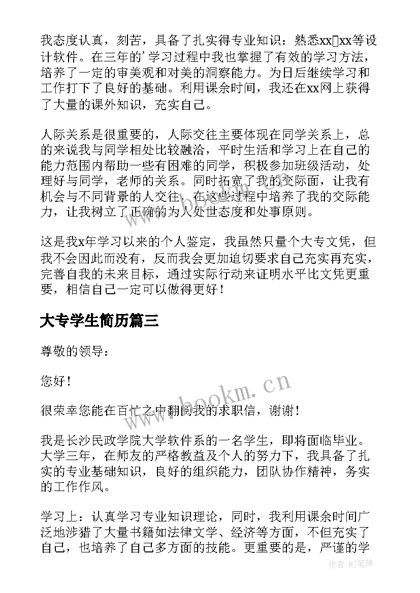 2023年大专学生简历 大专毕业生求职信(通用5篇)