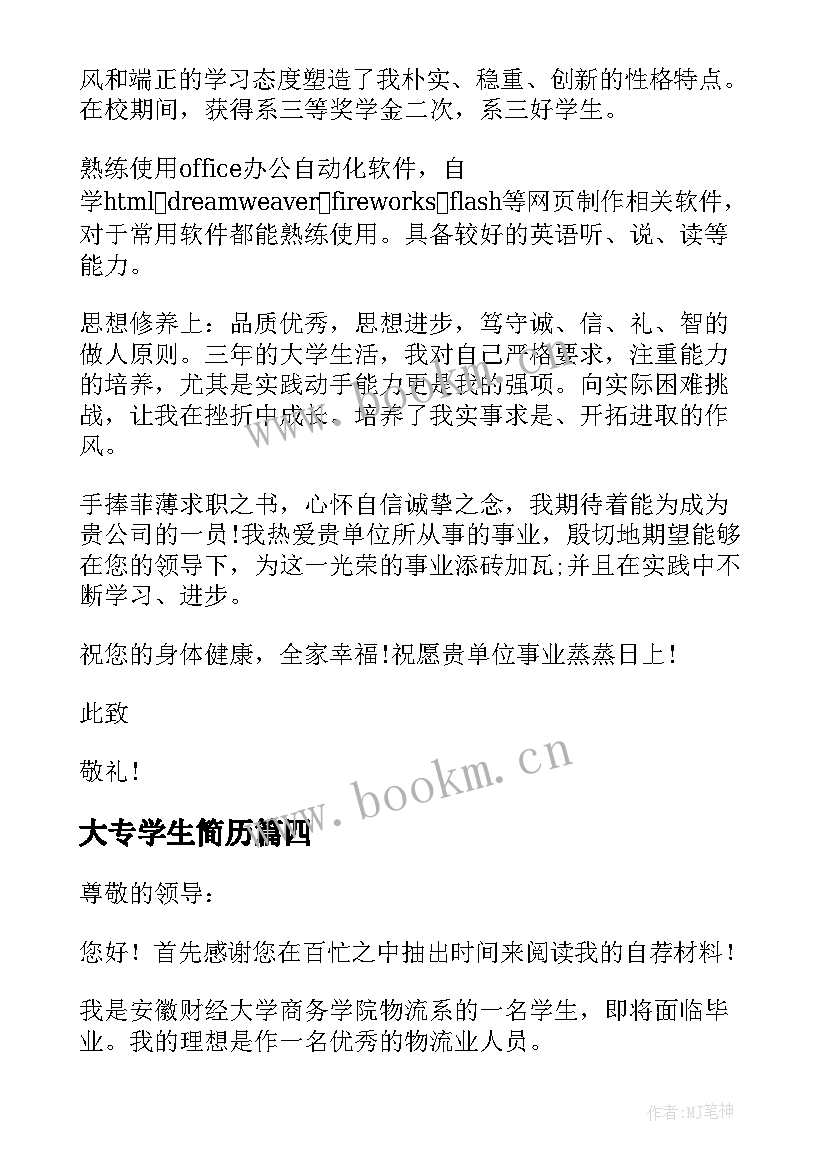 2023年大专学生简历 大专毕业生求职信(通用5篇)