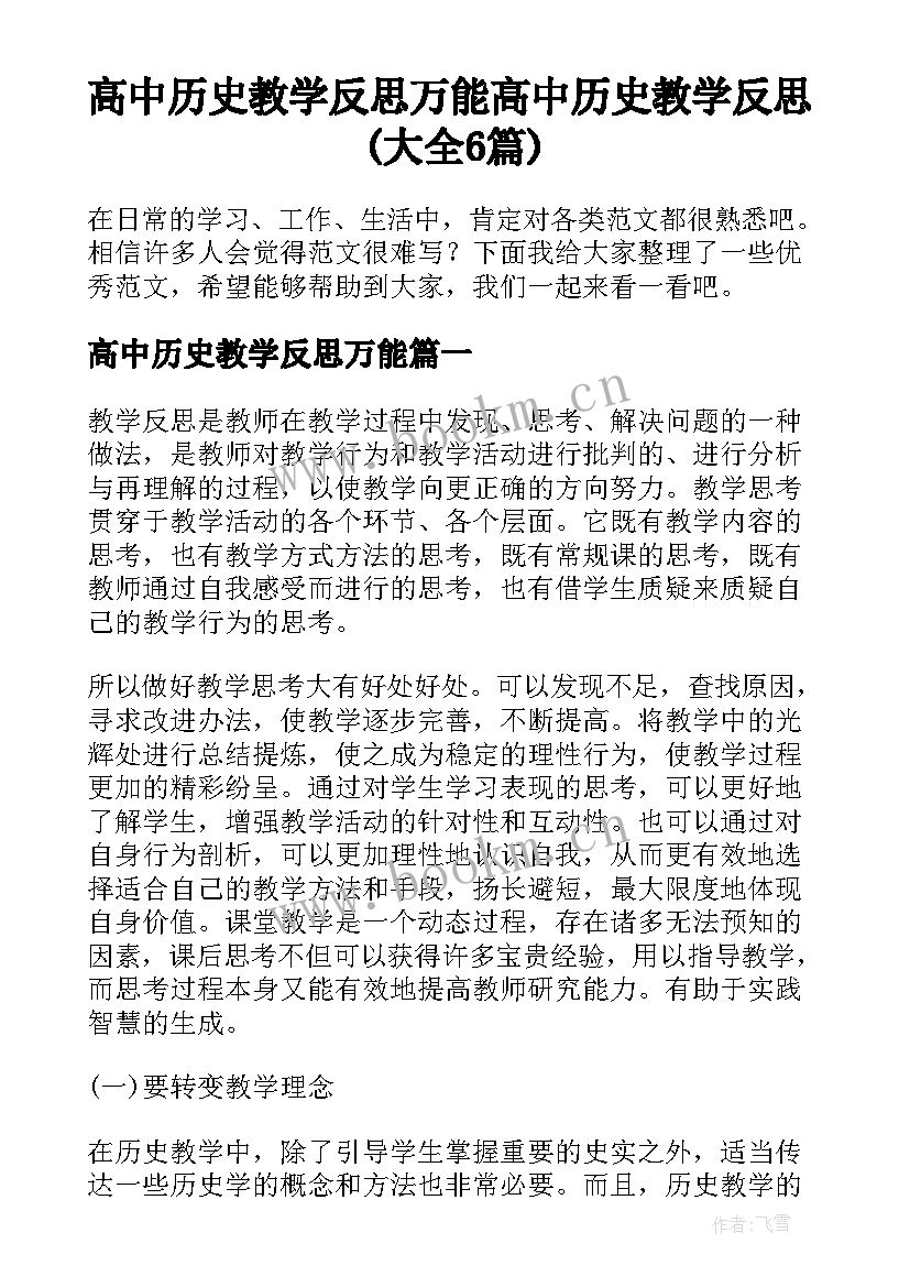 高中历史教学反思万能 高中历史教学反思(大全6篇)