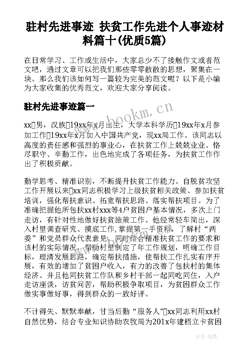 驻村先进事迹 扶贫工作先进个人事迹材料篇十(优质5篇)