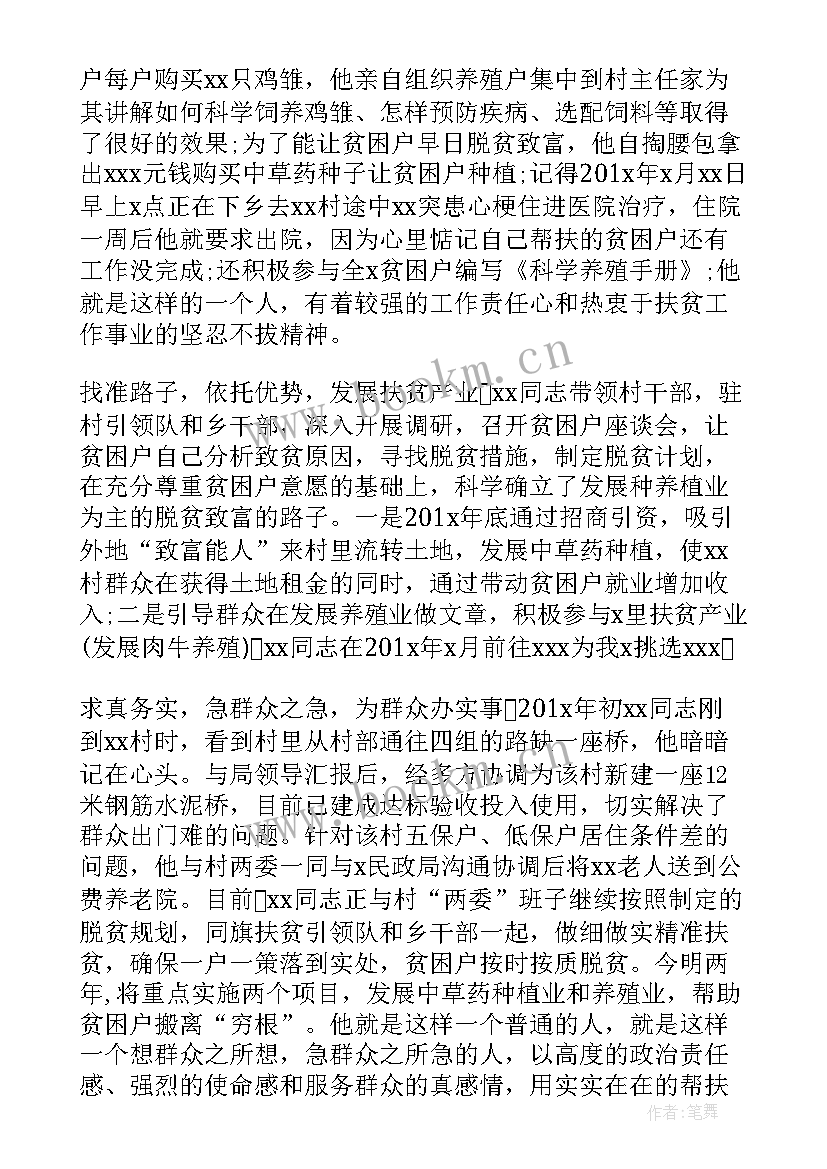 驻村先进事迹 扶贫工作先进个人事迹材料篇十(优质5篇)