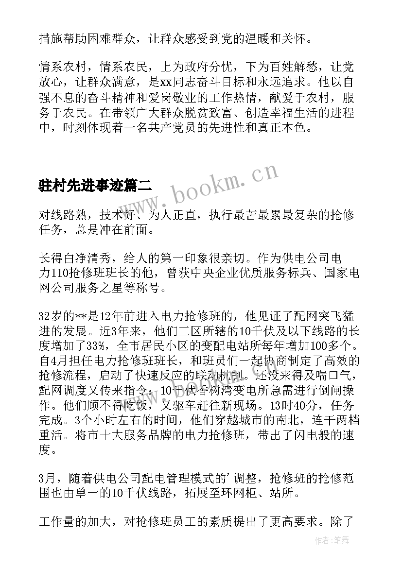 驻村先进事迹 扶贫工作先进个人事迹材料篇十(优质5篇)