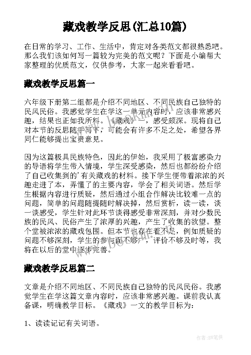 藏戏教学反思(汇总10篇)