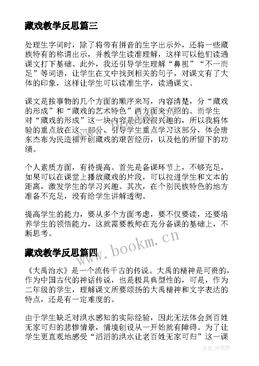 藏戏教学反思(汇总10篇)