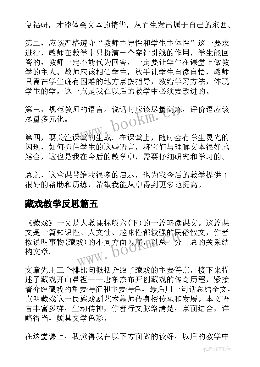 藏戏教学反思(汇总10篇)