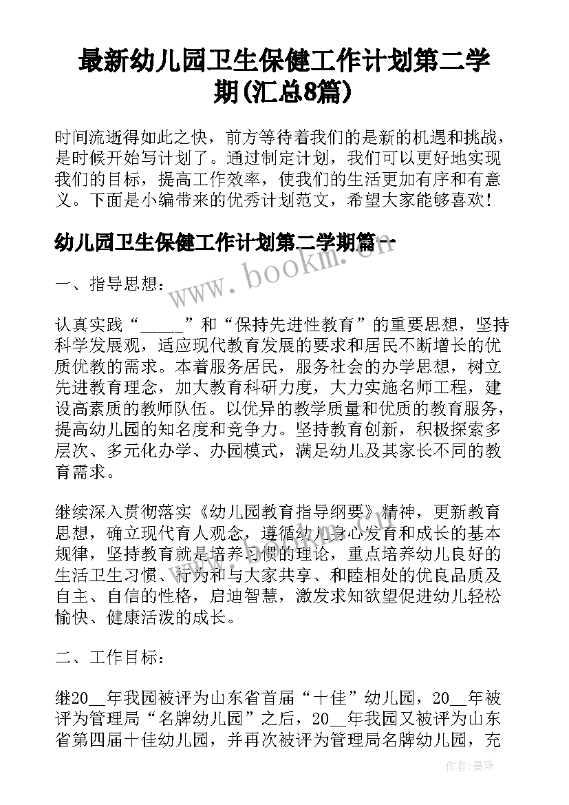 最新幼儿园卫生保健工作计划第二学期(汇总8篇)