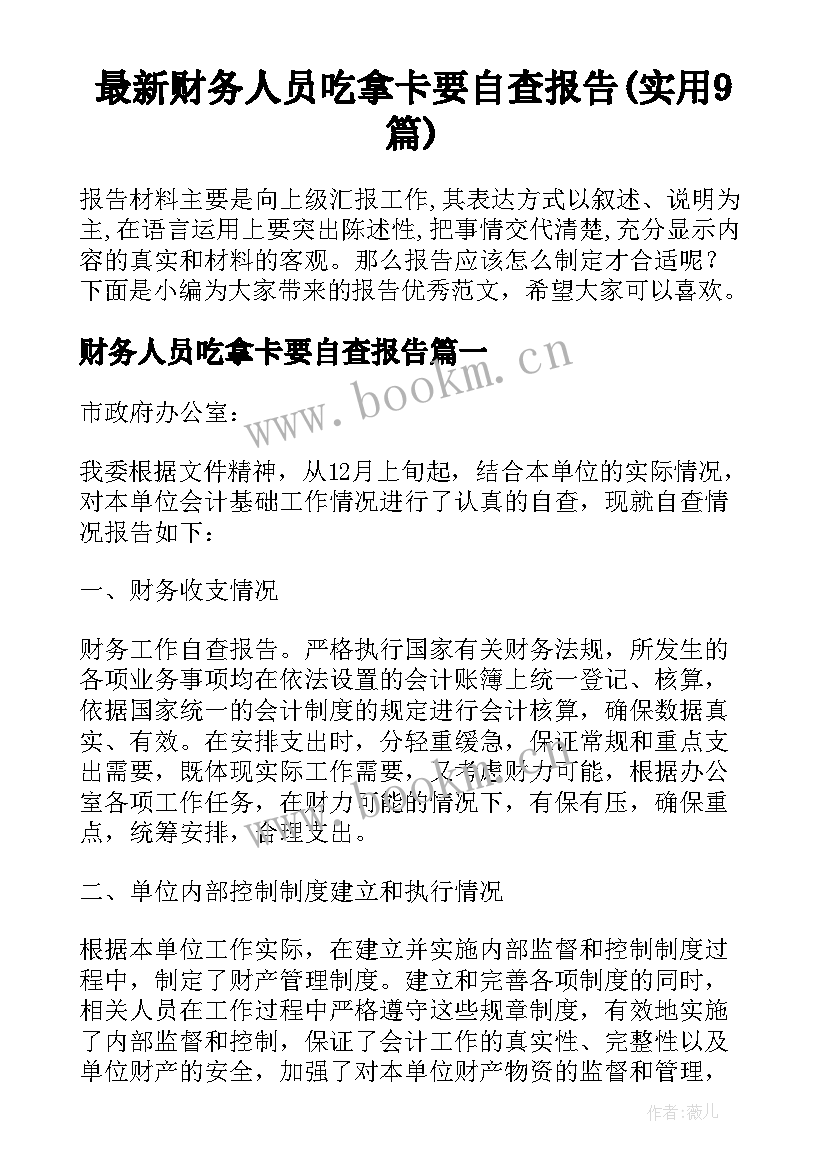 最新财务人员吃拿卡要自查报告(实用9篇)