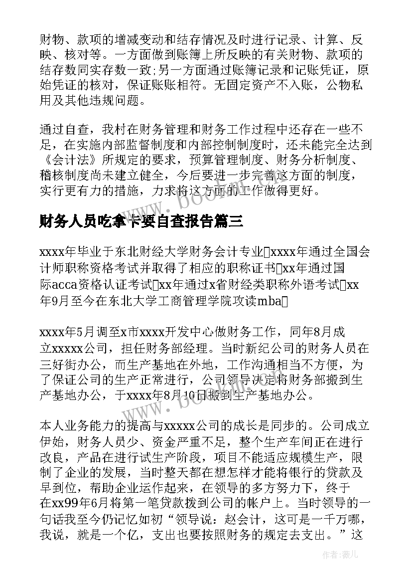 最新财务人员吃拿卡要自查报告(实用9篇)