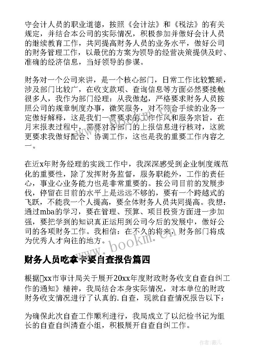 最新财务人员吃拿卡要自查报告(实用9篇)