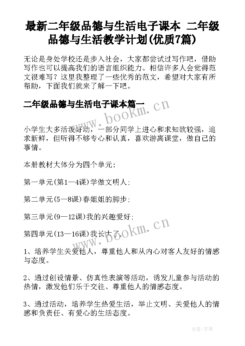 最新二年级品德与生活电子课本 二年级品德与生活教学计划(优质7篇)