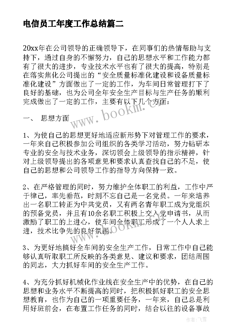 2023年电信员工年度工作总结(汇总7篇)