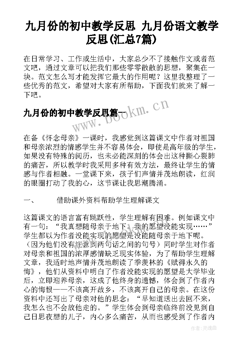 九月份的初中教学反思 九月份语文教学反思(汇总7篇)