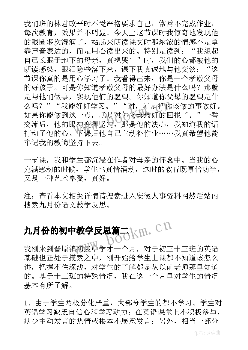 九月份的初中教学反思 九月份语文教学反思(汇总7篇)