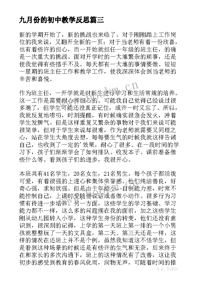 九月份的初中教学反思 九月份语文教学反思(汇总7篇)