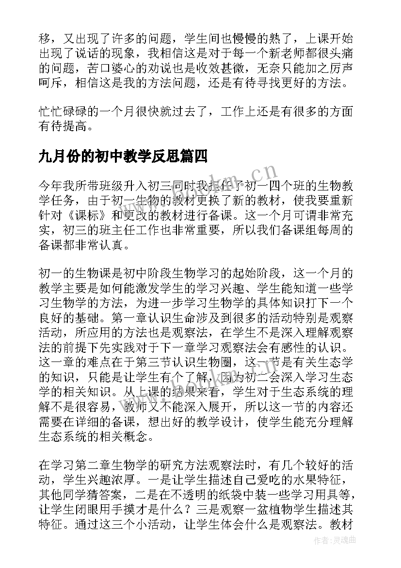 九月份的初中教学反思 九月份语文教学反思(汇总7篇)