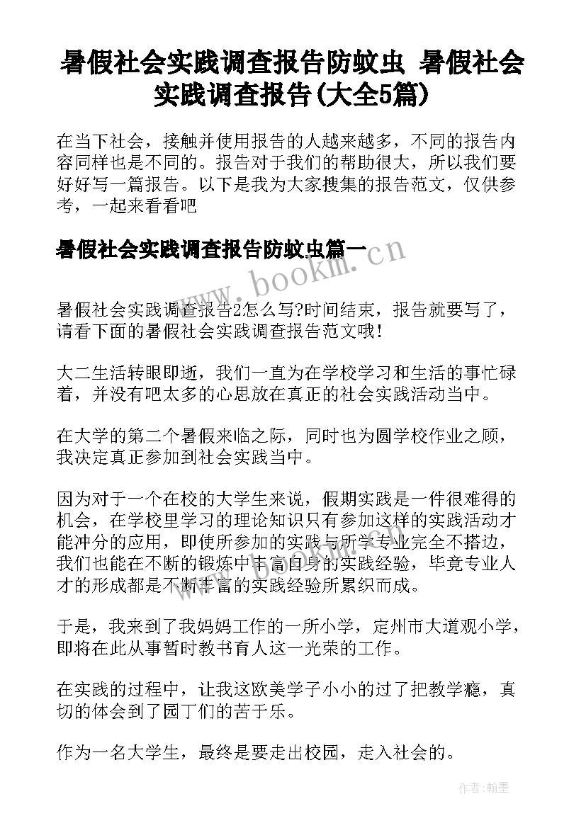 暑假社会实践调查报告防蚊虫 暑假社会实践调查报告(大全5篇)