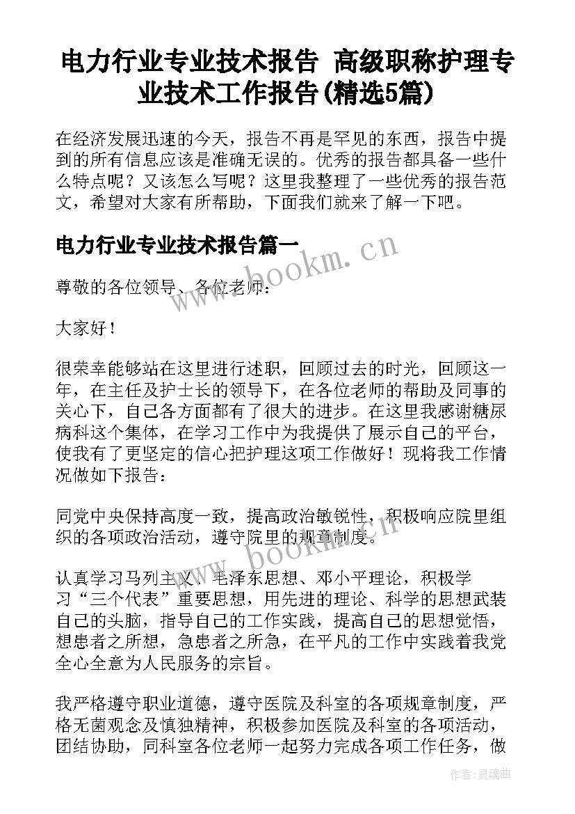 电力行业专业技术报告 高级职称护理专业技术工作报告(精选5篇)