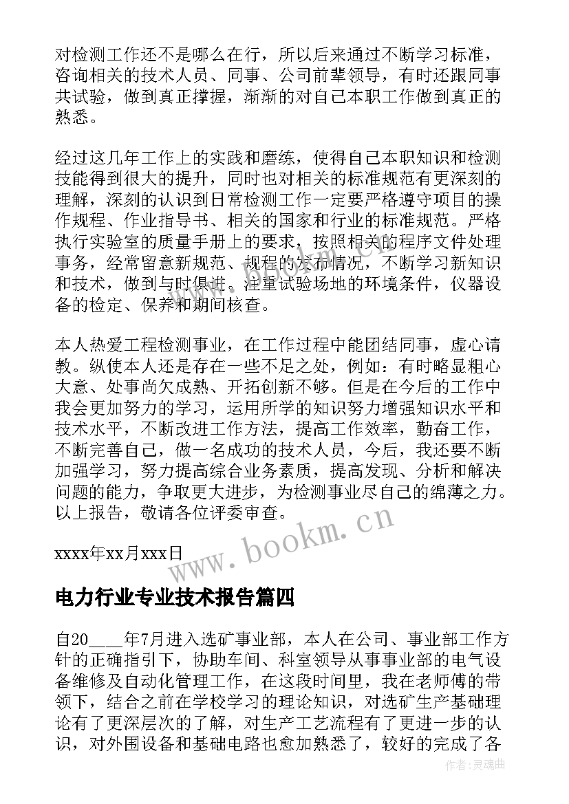 电力行业专业技术报告 高级职称护理专业技术工作报告(精选5篇)