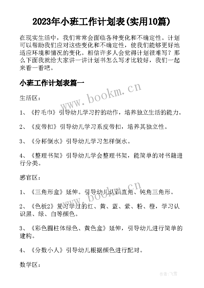 2023年小班工作计划表(实用10篇)