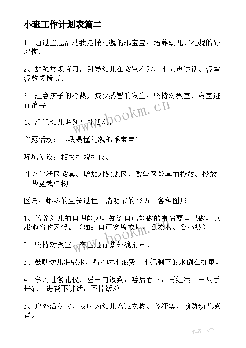 2023年小班工作计划表(实用10篇)