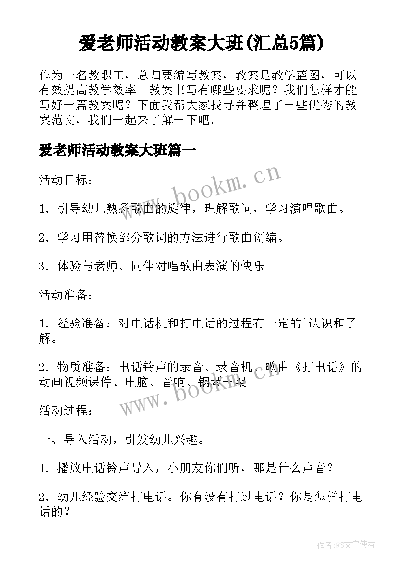 爱老师活动教案大班(汇总5篇)