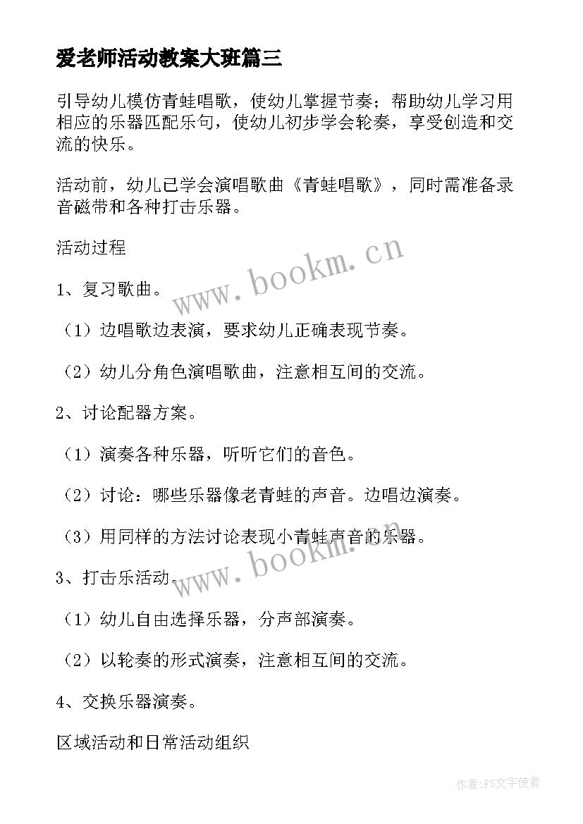 爱老师活动教案大班(汇总5篇)