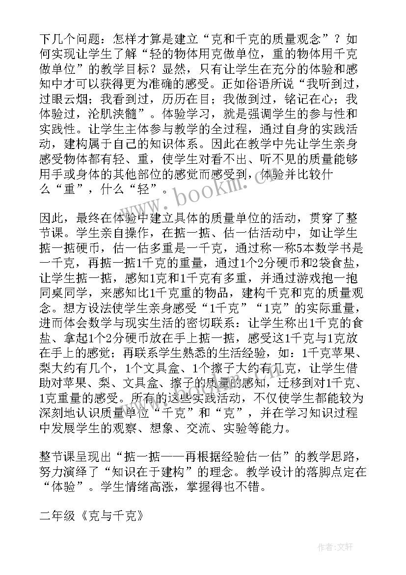 人教版二年级数学克与千克教学反思(优秀5篇)